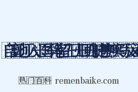 自富池江入兴国军港留三日归回舟捷甚摭实写反义词是什么意思的图片